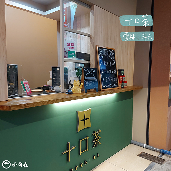 【美食】【雲林斗六】斗六隱藏版的人氣飲料店｜十口茶
