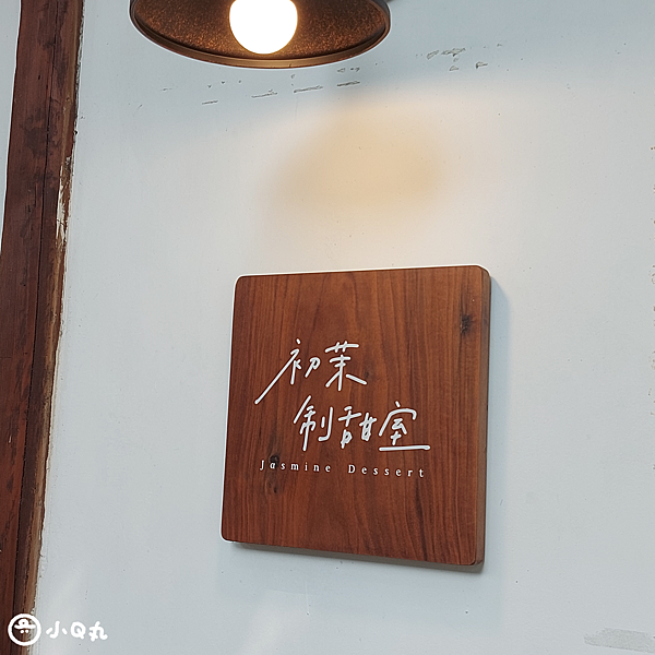 【美食】【雲林斗六】日系老宅質感甜點店｜初茉致甜室