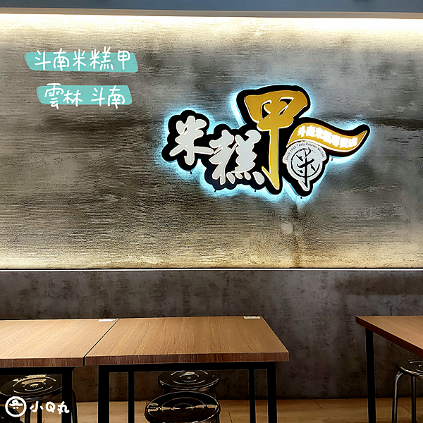 【美食】【雲林斗南】斗南米糕甲｜飄香一甲子的在地米糕店