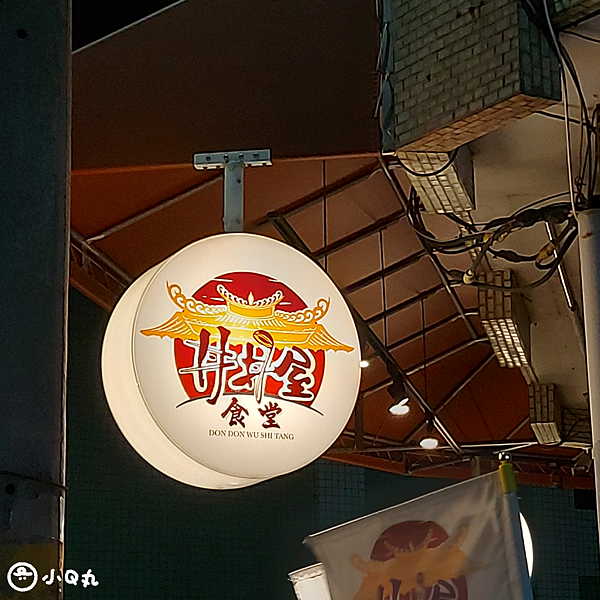 【美食】【雲林北港】丼丼屋食堂｜坐落於巷口轉角的溫馨丼飯店