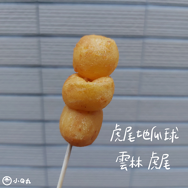 【美食】【雲林虎尾】虎尾地瓜球｜一顆一元的Q彈地瓜球，不可錯