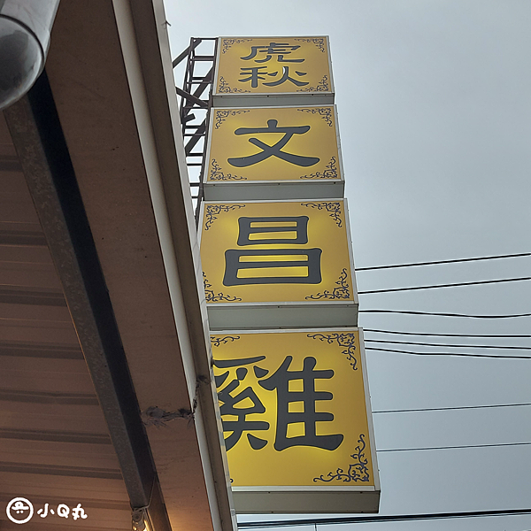 【美食】【雲林虎尾】虎秋文昌雞