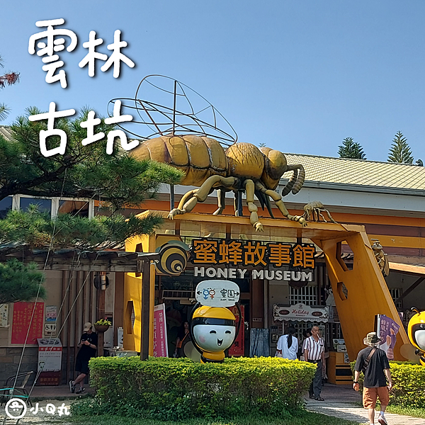 【雲林景點】蜜蜂故事館｜雲林古坑免門票、適合親子同遊的好去處