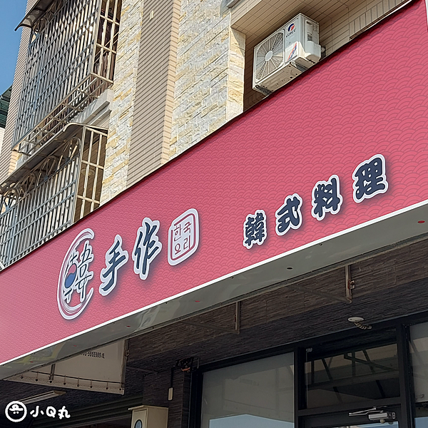 【美食】【雲林斗六】韓手作｜斗六平價韓式料理，雲科大附近韓式