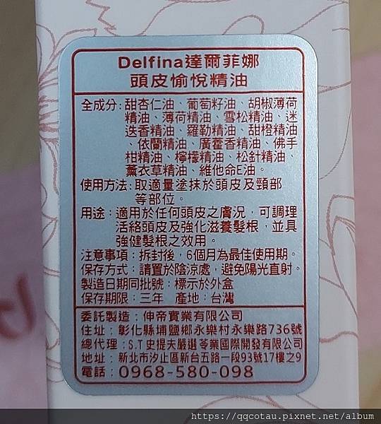 【髮肌保養】DELFINA達爾菲娜~頭皮愉悅精油