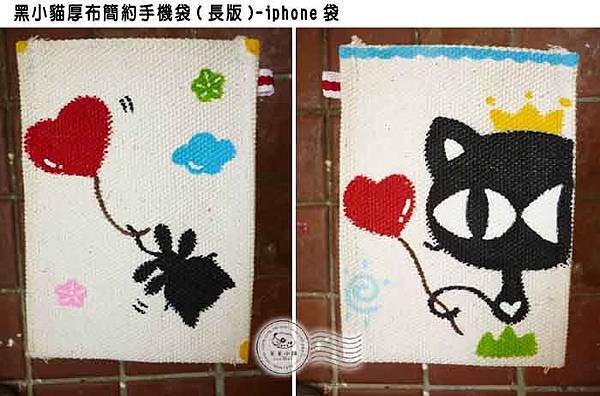 1010218-黑小貓厚布簡約手機袋(長版)iphone袋.jpg