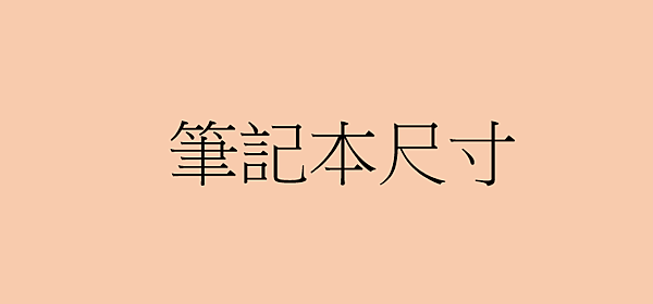 筆記本尺寸 筆記本尺寸
