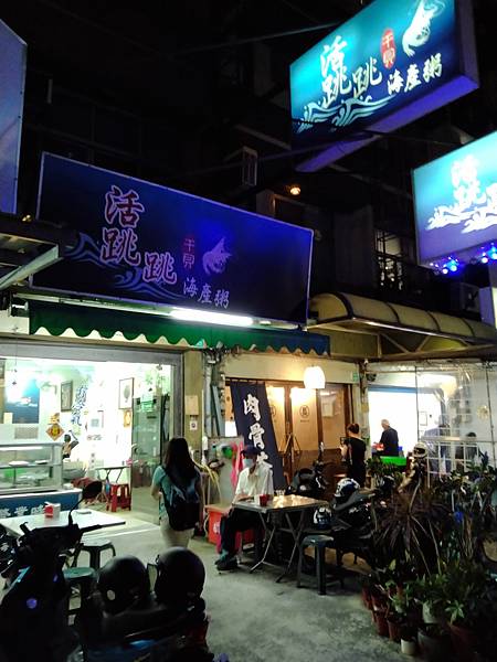 活跳跳海鮮粥 門口.jpg