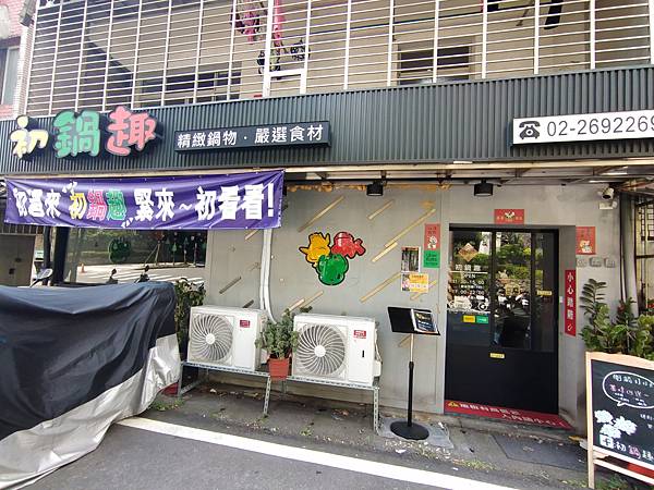 初鍋趣 店門口.jpg