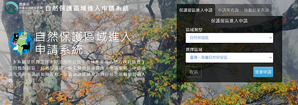 【嘉義阿里山】眠月線許可申請(自然保護區域進入申請) 【嘉義阿里山】眠月線許可申請(自然保護區域進入申請)