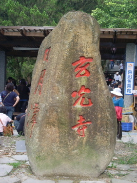 玄光寺