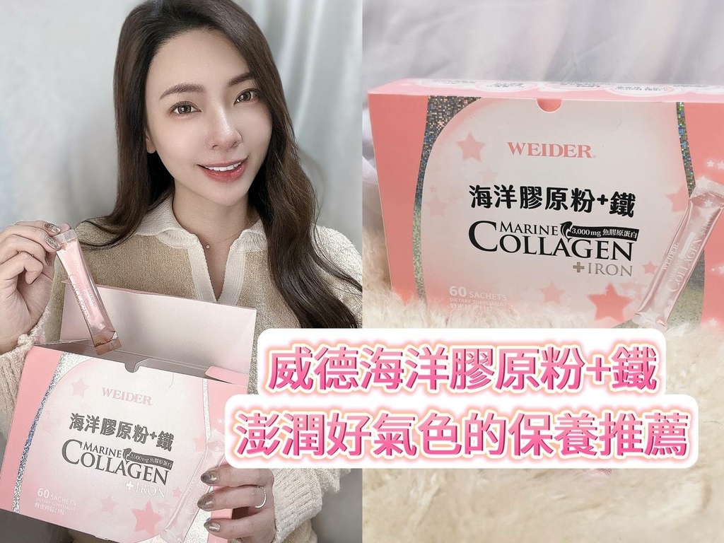 [保養] WEIDER ｜威德 海洋膠原粉+鐵 ｜澎潤好氣色