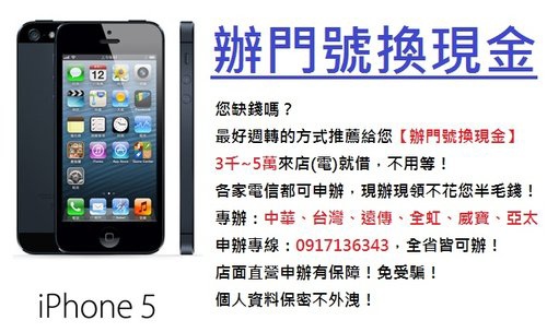 iPhone5 辦門號換現金.jpg