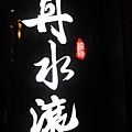 大雅丹水滾鍋物~附設兒童遊戲區.JPG