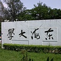 東海大學門口.jpg