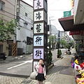 東海藝術商圈.JPG