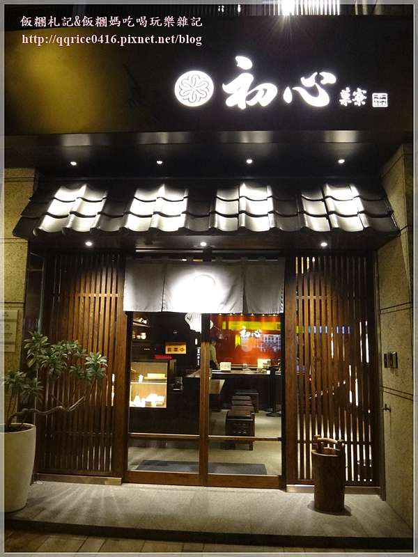 加壽手以羅 日式甘味處 阿默新品牌 初心菓寮 美味的 青紅皂白 一定要試試 台北內湖 2015 08 飯糰札記 飯糰媽吃喝玩樂雜記