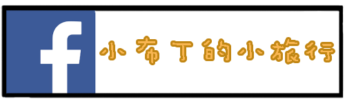 小布丁的小旅行粉專