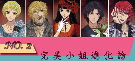 完美小姐進化論 完美小姐進化論