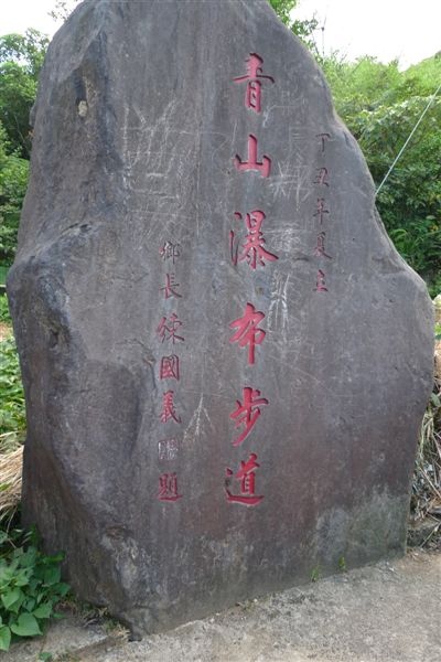 吃完午餐後 決定去青山瀑布~