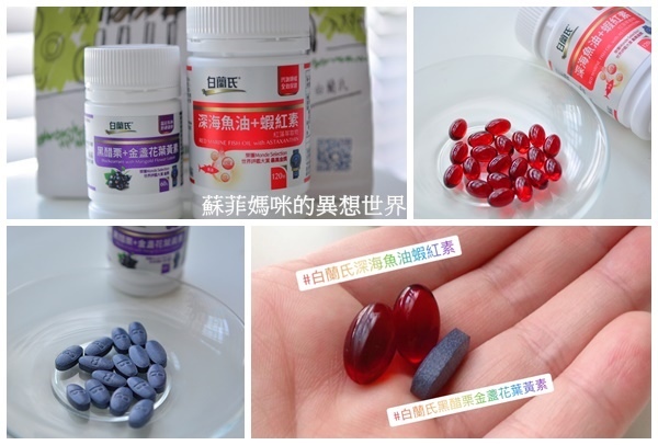 體力不如前 代謝力下滑 3c不離身 吃的保養品推薦 白蘭氏晶明活力雙天后組 深海魚油 蝦紅素 黑醋栗 金盞花葉黃素 持續補充維持體內年齡 晶亮有活力 蘇菲媽咪的異想世界