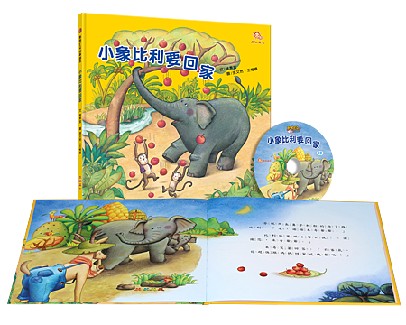 書+CD-小象比利要回家.png 書+CD-小象比利要回家.png