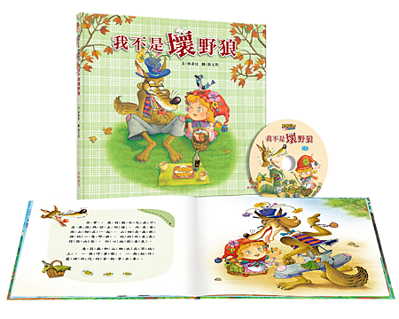 書+CD-我不是壞野狼.png 書+CD-我不是壞野狼.png