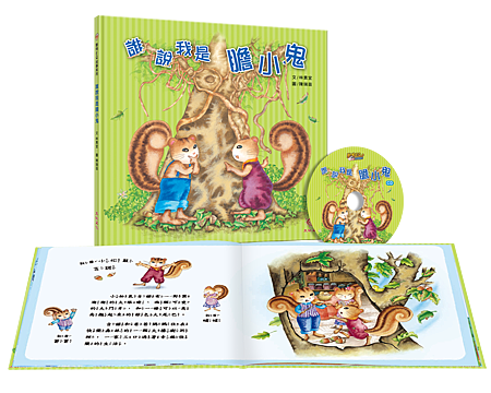 書+CD-誰說我是膽小鬼.png 書+CD-誰說我是膽小鬼.png