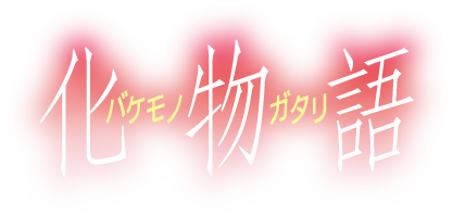化物語Logo1