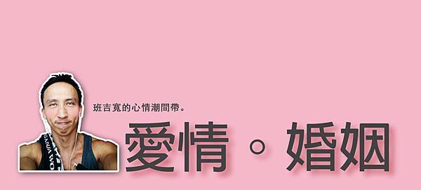 班吉寬的心情潮間帶 班吉寬的心情潮間帶
