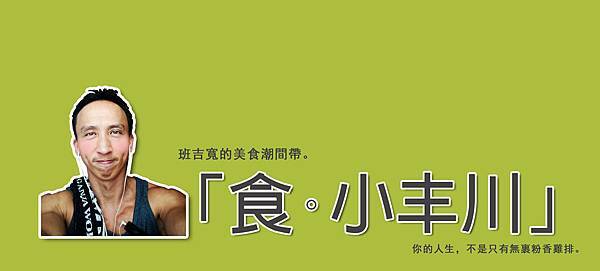 班吉寬的美食潮間帶 班吉寬的美食潮間帶
