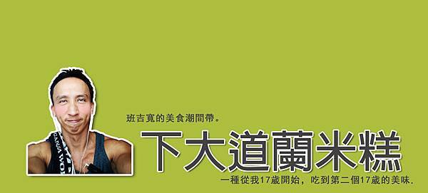 班吉寬的美食潮間帶 班吉寬的美食潮間帶