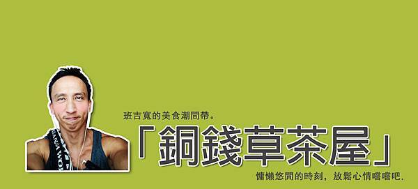 班吉寬的美食潮間帶 班吉寬的美食潮間帶