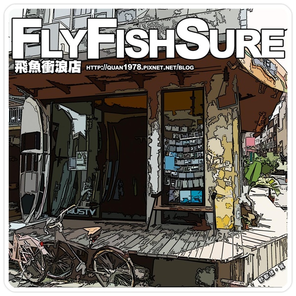 飛魚衝浪0000-2.jpg 飛魚衝浪0000-2.jpg