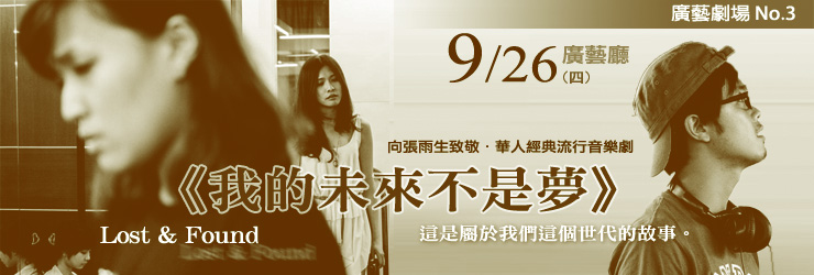 《我的未來不是夢》banner