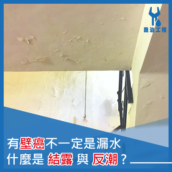 銓治工程-結露、返潮、漏水.jpg