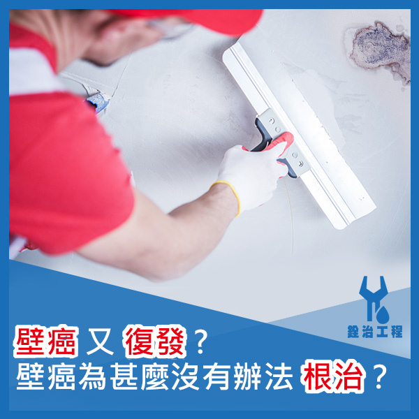 銓治工程-壁癌復發.jpg