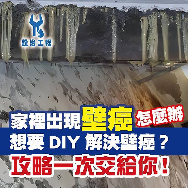 家裡出現壁癌怎麼辦_0.jpg