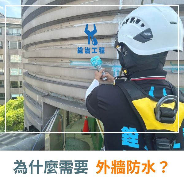 銓治工程 為什麼需要外牆防水 (1)_0.png