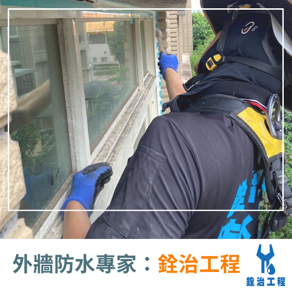 銓治工程 外牆防水施作項目 (1)_0.png