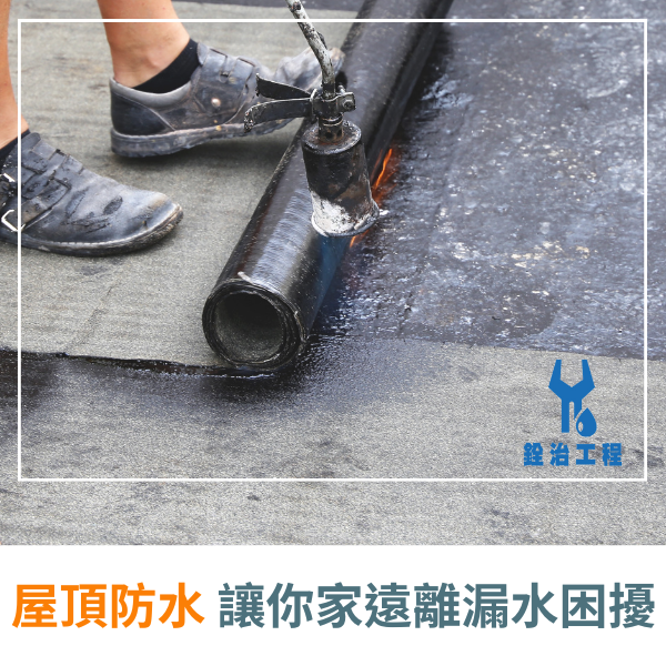 銓治工程 屋頂防水推薦_0.png