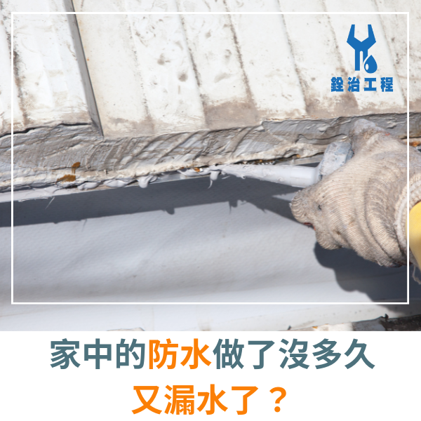 【新北】外牆防水推薦-家中的防水做了沒多久又漏水了！為什麼呢？ (1)_0.png