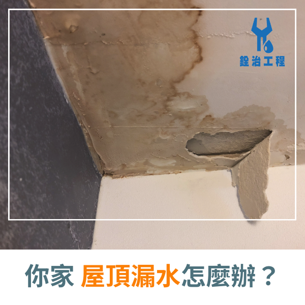 屋頂防水推薦-你家屋頂漏水怎麼辦？找了很多廠商卻解決不了漏水問題！ (1)_0.png