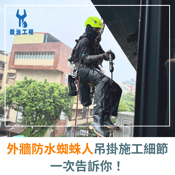 外牆防水推薦-你知道外牆防水蜘蛛人吊掛施工有哪些細節嗎？ (1)_0.png