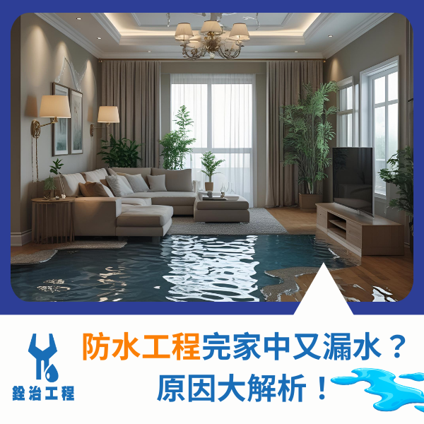 防水工程完沒多久家中又漏水？原因大解析！ (1)_0.png