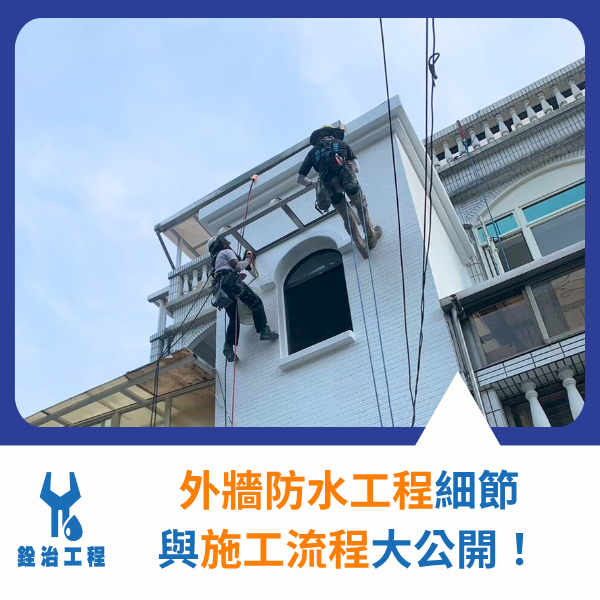 【新北】外牆防水推薦-外牆防水工程細節與施工流程大公開 (1)_0.png