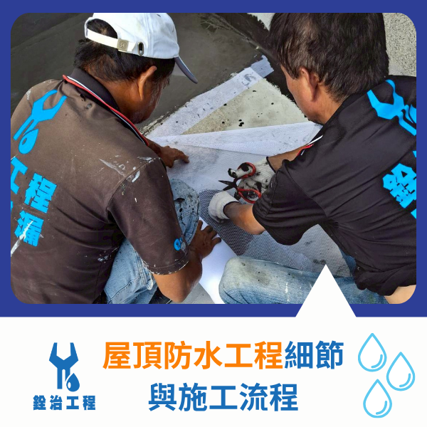 【新北】屋頂防水推薦-屋頂防水工程細節與施工流程 (1)_0.png