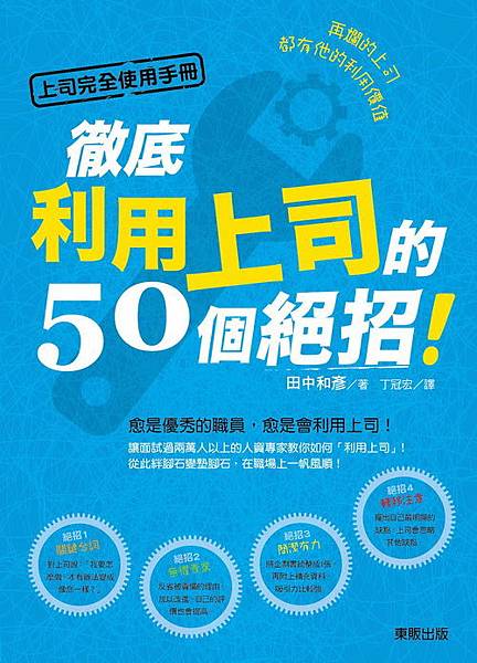 再爛的上司都有他的利用價值：徹底利用上司的50個絕招