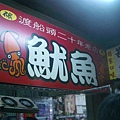 201008淡水 (21).JPG