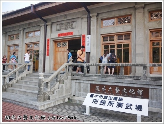 道禾六藝文化館(刑務所演武場) 3